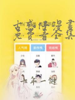 古惑仔漫画在线免费看全集