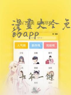 漫画大全免费看的app