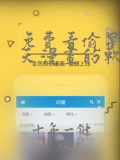 免费看偷星九月天漫画的软件