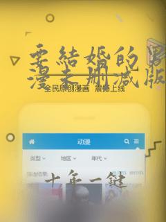 要结婚的男人韩漫未删减版