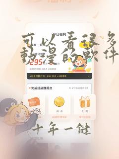 可以看很多免费动漫的软件