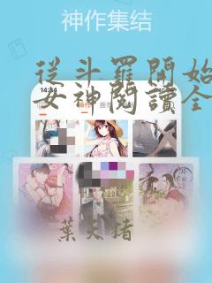 从斗罗开始俘获女神阅读全本小说
