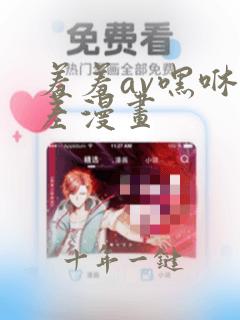 羞羞av嘿咻差差漫画