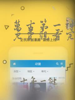 万古第一神漫画免费观看完整版