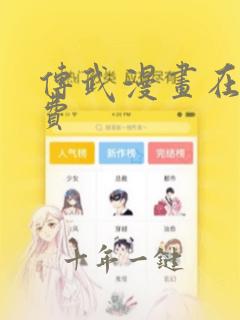 传武漫画在线免费