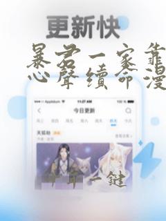 暴君一家靠听她心声续命漫画免费阅读