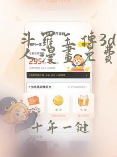 斗罗玉传3d同人漫画免费网站