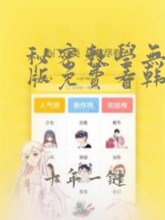 秘密教学无删减版免费看韩漫
