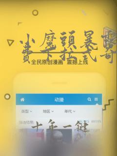 小魔头暴露了免费下拉式奇妙漫画