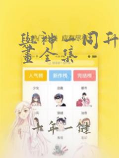 与神一同升级漫画全集
