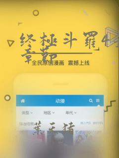 终极斗罗4最新章节