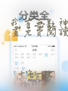 我有无数神剑漫画免费阅读下拉式