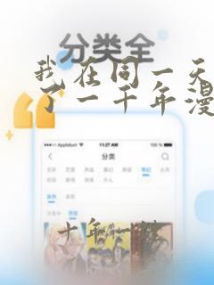 我在同一天轮回了一千年漫画免费阅读