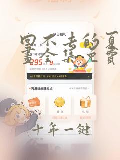 回不去的夏天漫画全集免费阅读在线观看