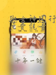 与女神同行在线免费观看