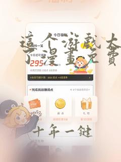 这个游戏太真实了漫画免费观看全集