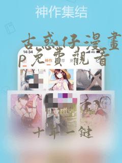 古惑仔漫画app免费观看