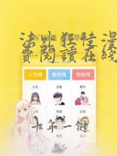 法外狂徒漫画免费阅读在线看
