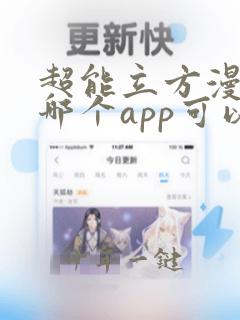 超能立方漫画在哪个app可以看