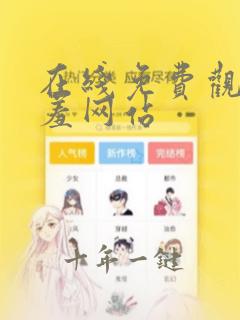 在线免费观看羞羞网站