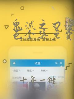 鬼灭之刃漫画彩色全集免费阅读