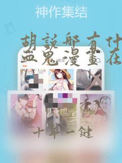 胡说哪有什么吸血鬼漫画在线免费观看