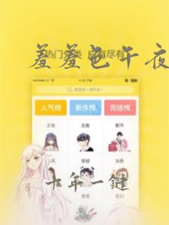 羞羞色午夜精品
