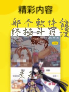 哪个软件能免看终极斗罗漫画啊