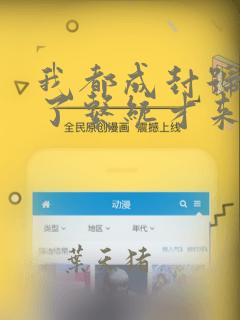 我都成封号斗罗了系统才来结局是什么