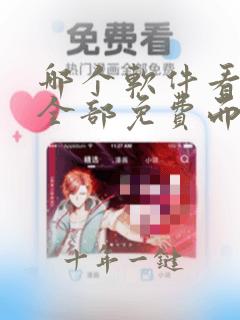 哪个软件看小说全部免费而且完整