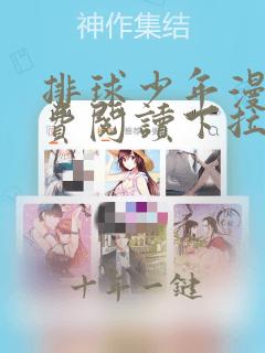 排球少年漫画免费阅读下拉式酷漫屋