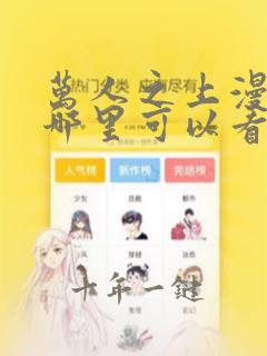 万人之上漫画在哪里可以看