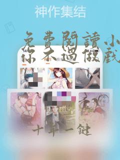 免费阅读小说爱你不过做戏一场在线阅读全文