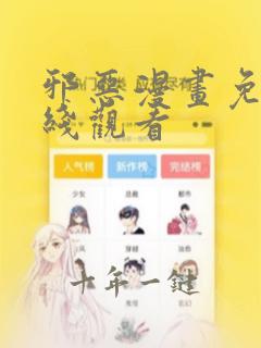 邪恶漫画免费在线观看