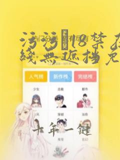 污污�18禁在线无遮挡免费观看