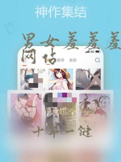 男女羞羞羞免费网站