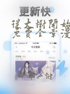 从大树开始进化免费全章漫画158
