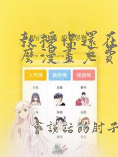 教授你还在等什么漫画免费阅读看漫画布丁网