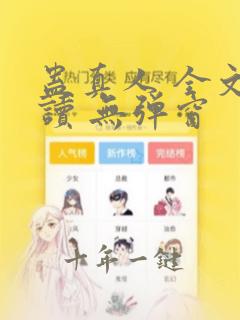 蛊真人 全文阅读 无弹窗