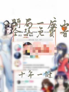 开局一座山漫画全集免费看