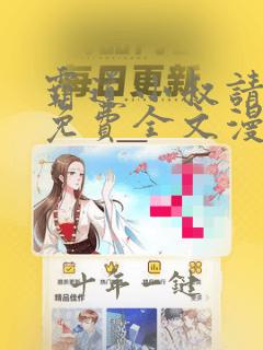 霸道小叔请轻撩免费全文漫画下拉式