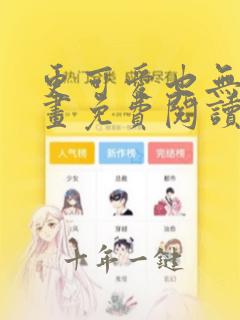 更可爱也无妨漫画免费阅读全集