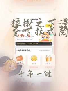 橡树之下漫画免费下拉式阅读