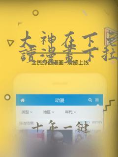 大神在下免费阅读漫画下拉式