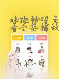 妹抱动漫免费观看全集播放