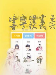 暗恋漫画免费观看下拉式六漫画