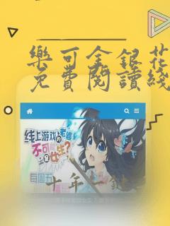 乐可金银花全文免费阅读线笔趣阁