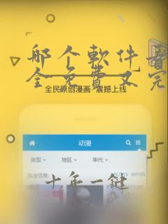 哪个软件看漫画全免费又完整