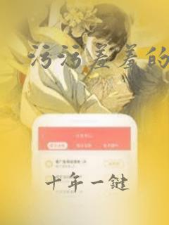 污污羞羞的视频