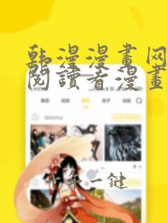 韩漫漫画网免费阅读看漫画下拉